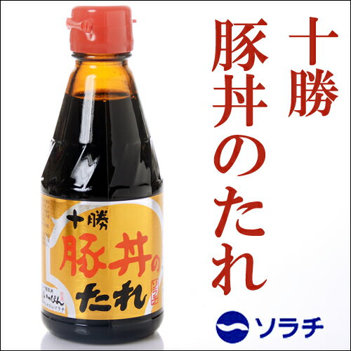 【割引送料込】十勝豚丼のたれ　275g×10本セット【ソラチ】