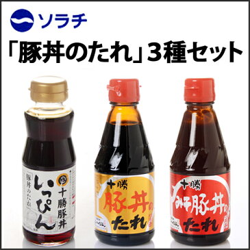 【割引送料込】【ソラチ】　十勝豚丼のたれ　3種各2本　食べ比べセット【ギフト包装不可商品】