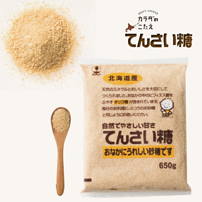 【割引送料込】ホクレン てんさい糖 650g ×3袋/ 北海道産 ビート糖 ビート オリゴ糖 甜菜糖 100% 砂糖大根 1キロ