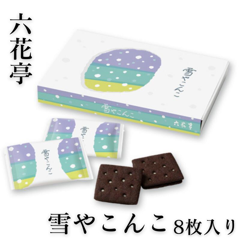【送料無料あり】【六花亭】雪やこんこ 8枚入 【プレゼント おみやげ 新生活 入学 進学 引越し 挨拶 ギフト 粗品 引っ越し 御挨拶 お土産 プチギフト 退職...