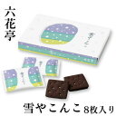 【送料無料あり】【六花亭】雪やこんこ 8枚入 【プレゼント おみやげ 新生活 入学 進学 引越し 挨拶 ギフト 粗品 引っ越し 御挨拶 お土産 プチギフト 退職 結婚式 お菓子 景品 北海道】ホワイトデー お返し 母の日