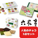 【お試しセット割り】六花亭 チョコレートシリーズ 3点セット 六花亭紙袋付【六花の森・チョコレート5 ...