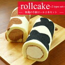 【黒沢牧場】【送料無料】牛柄ロールケーキ2本セット「ミルクロール」「ジャージーチョコロール」