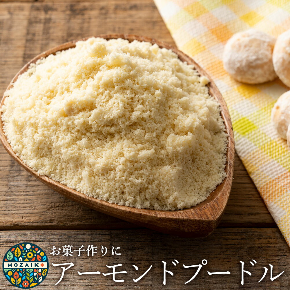 アーモンドプードル 200g 400g 1kg 3kg 選べる内容量 皮なし アーモンドパウダー 送料無料 1キロ 業務用 大容量 お試し ナッツ 添加物不使用 無添加 アーモンド 粉末 スイーツ 製菓材料 粉末 製菓 製パン 焼き菓子 お菓子作り 手作り 高品質のサムネイル