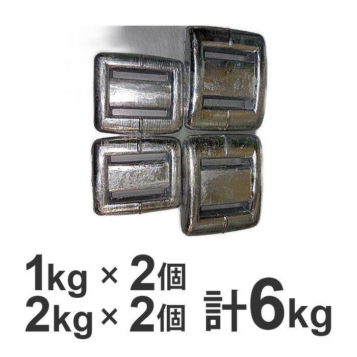 ダイビング用ウエイト 6kg 【 1kg x 2個、2kg x 2個】 ウエイト セット ウェイト  ...