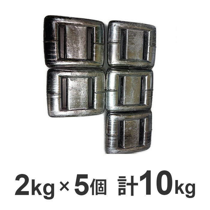 新品 ダイビングウエイト 10kg 錫鉛混合【2kgx5個】鉛 なまり ダイビング用ウェイト ダイビ ...