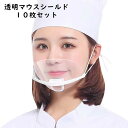 【5日限定P2倍】透明マスク マウスシールド 10枚入り プラスチックマスク 透明 口元 マウスガードマスクシールド 透明シールド フェイスシールド 熱中症対策...