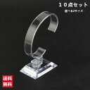 【お買い物マラソン限定P2倍】腕時計 ディスプレイ ウォッチ スタンド 10個セット お得 販売 撮影 展示 コレクション 母の日 父の日 プレゼント
