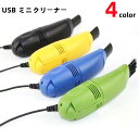 あす楽★ USB ミニクリーナー 4色 PC スマホ キーボード周辺 掃除 机上 簡単 即納 格安 ミニクリーナー パソコンキーボード USBミニクリーナーです。キーボードに入ったホコリやゴミを吸い出してくれる便利なクリーナーです。USB接続なので簡単に設置出来て、直ぐにお掃除出来ます。先端が二種類あり、ソフトなフラットノズルと、ブラシノズルが付属されていますので、用途に合わせてご利用頂けます。是非、ご利用下さい。サイズ：13.5cmUSBコード：90色の指定は出来ません。ご了承下さい。 2