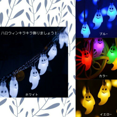 お化け ストリングライト ホワイト 新品 イルミネーション パーティー ハロウィン クリスマス 飾り物 防水 LED ソーラー充電 屋外
