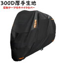 厚手 バイクカバー 300D オックス生地 反射テープ付き 防水 6サイズ 選択可能 超撥水塗料オックス生地 紫外線防止 盗難防止 収納袋付き 反射ストライプ【...