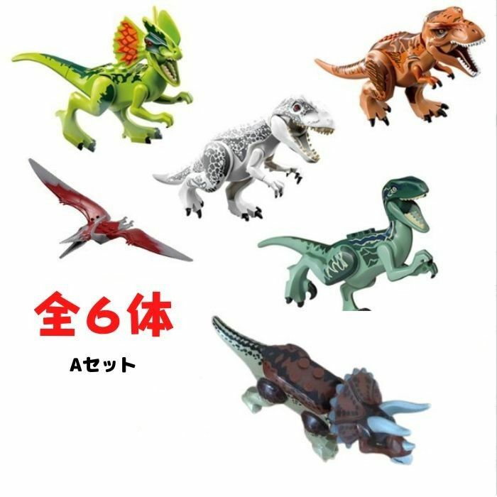 恐竜 ジュラシック ブロック 恐竜Aセット 6体 Bセット 7体 送料無料 LEGO レゴ互換 パーク ワールド スピノサウルス ラプトル 知育 子供 おもちゃ