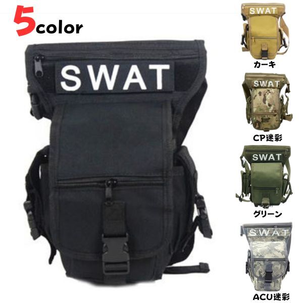 楽天9999トレーディングあす楽★ 多機能ミリタリー レッグバッグ 5色 軍用 SWAT 特殊部隊 収納多数 頑丈 2WAY 釣り 海 アウトドア 登山