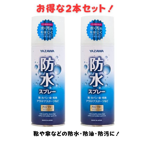 【30日限定P2倍】防水スプレー 420ml 2本セット 靴防水 傘防水 防油 防汚 ハイパワー 大容量 防水 保護 スプレー 皮革 革 靴 雨 雪 手入れ メンテナンス YAZAWA【あす楽】 母の日 父の日 プレゼント