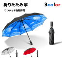 【お買い物マラソン限定P2倍】折りたたみ傘 自動開閉 ワンタッチ 全自動 折り畳み式 傘 軽量 UVカット 高撥水 耐風 晴雨兼用 大きめ 丈夫 収納袋 メンズ レディース【あす楽】 母の日 父の日 プレゼント