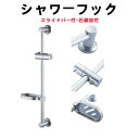 【お買い物マラソン限定P2倍】アルミ製 スライドバー付シャワーフック 簡単設置 52cm可動幅 便利 スライド シャワ角度調節可能 長さ62.5cm【あす楽】 ...