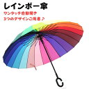 【お買い物マラソン限定P2倍】レインボー傘 カラフル傘 長傘 虹色 24色 24本骨 男女兼用 梅雨対策 大きめ【あす楽】 母の日 父の日 プレゼント