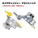 タイヤチェンジャー 28mm 金属 マウントヘッド プロテクター タイヤ交換 カー メンテナンス 点検 自動車整備 修理 修復 補修 工具 手動 ヘッド 金属 ...