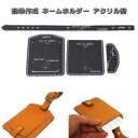 【お買い物マラソン限定P2倍】簡単作成 ネームホルダー アクリル型 タグ レザークラフト 型紙 透明 ビジネス 道具 工具 創作 ハンドメイド 大人 母の日 父...