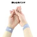 乗り物酔いバンド 2個セット シーバンド 船酔い 飛行機 妊娠中 つわり 安心 むかつき バス旅行 修学旅行 プレゼント 酔い止めバンド スッキリバンド 酔い止めリストバンド 酔い止め ブレスレット 乗り物酔い止め リストバンド 乗り物酔いグッズ