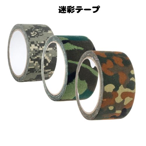 【30日限定P2倍】迷彩 テープ 5m サバイバルゲーム サバゲー 個人武装 ミリタリー エアガン カモフラ ガン ギリー モデル 母の日 父の日 プレゼント