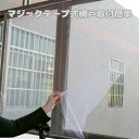 【ワンダフルデー限定P2倍】網戸 2m×1.5m マジックテープ式 万能キット 防虫 隙間 取付簡単 掃除 虫よけ 蚊 ハエ 自作 母の日 父の日 プレゼント
