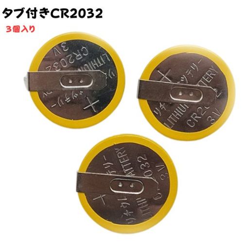 【ブラックフライデーP2倍】タブ付 CR2032 3個セット バックアップ 電池交換用 3V リチウム お得 母の日 父の日 プレゼント