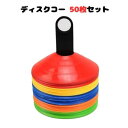 50枚セット ディスクコーン 収納スタンド 全5色 多種類カラー マーカーコーン サッカー 陸上 フットサル フットワーク ジュニア 目印【あす楽】 母の日 父...