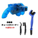 チェーンクリーナー チェーン洗浄器 自転車 チェーン 洗浄機 簡単 工具 クリーニング 便利 チェーン掃除 メンテナンス 洗浄 母の日 父の日 プレゼント