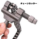 【お買いマラソン限定P2倍】チェーンカッター 工具 バイク 自転車修理 自転車工具 メンテナンス 修理ツール 母の日 父の日 プレゼント