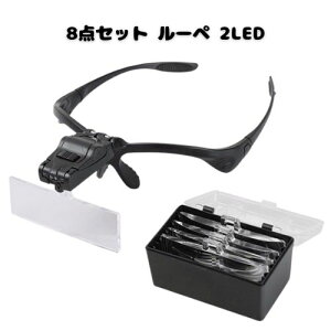 8点セット ルーペ 2LED めがね おまけ 拡大鏡 読書 編み物 手芸 精密 時計 プラモデル レザークラフト 歯科医 歯科技工士 母の日 父の日 プレゼント
