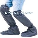 【お買い物マラソン限定P2倍】バイク 防水 レイン シューズ カバー ブーツ カバー ゲリラ豪雨対策 簡単装着 便利【あす楽】 母の日 父の日 プレゼント