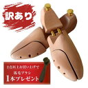 訳あり 木製 シューキーパー ツリー 型崩れ防止 美しい木目 乾燥 型崩れ サイズ スニーカー メンズシューキーパー レディースシューズキーパー 木製 革靴 スニーカー ブーツ 23.5-28.5cm 靴 除湿 脱臭【あす楽】 母の日 父の日 プレゼント