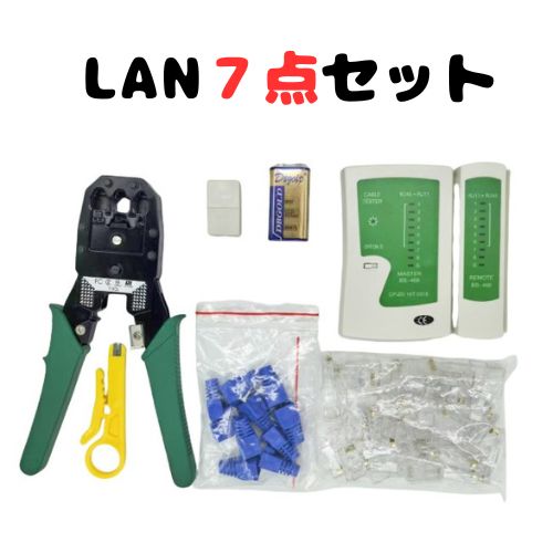 【ワンダフルデーP2倍】LANケーブル テスター LAN自作 7点セット RJ45 RJ11 結線 断線 簡単 チェック 対応 設置 光 ギガ 100M 母の日 父の日 プレゼント ランケーブル 圧着工具 圧着ペンチ 自作工具キット 自作工具 圧着 工具 ペンチ