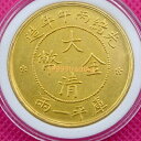 清朝 大清金幣 中国古銭 レプリカ 貴重 光緒丁末 庫平一兩 鑑定 価値