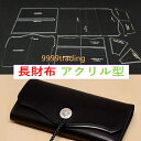 【30日限定P2倍】長財布 アクリル型紙 レザークラフト 型紙 透明 硬質紙製 型紙 革 長 財布 バッグ カバン 道具 工具 創作 ハンドメイド 母の日 父の...