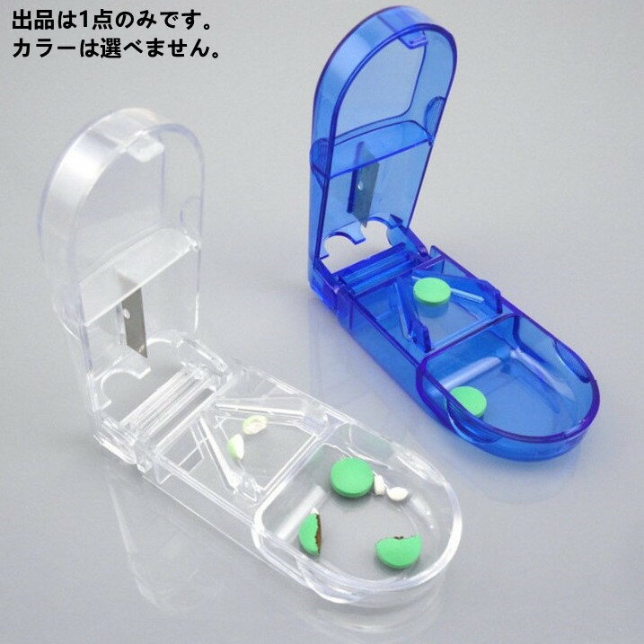【ブラックフライデーP2倍】ピルカッター コンパクト 2分割 半分 薬ケース 携帯 軽い ピルケース機能付き 携帯に便利 薬カッター 錠剤 カット ピルケース ...