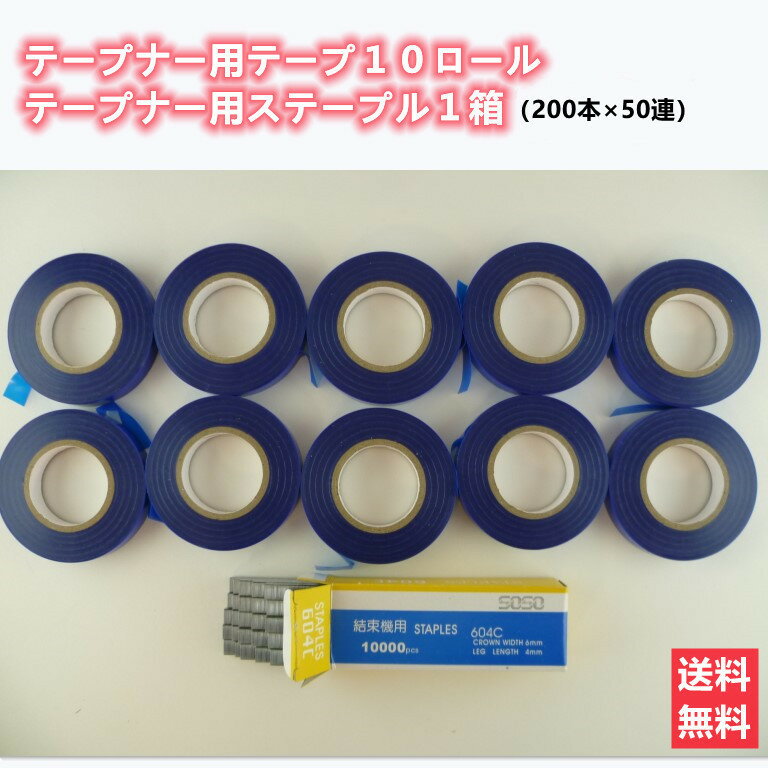 テープナー用テープ ステープル セット テープナー 園芸用 結束機 新品 トマト キュウリ 誘引 農業 家庭菜園 おまけ …