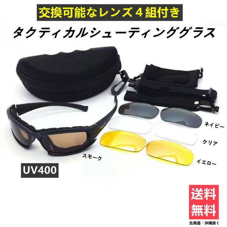 タクティカル シューティンググラス サバゲー サングラス 偏光レンズ 4点セット 収...