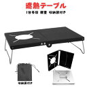 【5日限定P2倍】遮熱テーブル 高強度アルミニウム合金製 アシスト遮熱テーブル 遮熱板 折畳マルチタイプ 3種類バーナー対応 1台多役 軽量 収納袋付き 母の日...
