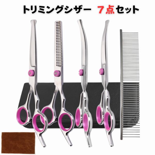 【ブラックフライデーP2倍】トリミングシザー 7点セット トリミング ハサミ 犬 猫 ペット お手入れ スキバサミ カーブシザー 犬用はさみ 猫ハサミ トリマー...