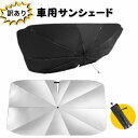 【お買い物マラソン限定P2倍】訳あり 車用サンシェード フロント 傘型 折りたたみ式 サンシェード 車用 遮光遮熱 UVカット 紫外線遮蔽 取り付けが簡単 バッ...