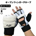 オープンフィンガー グローブ 左右 両手セット フット 保護 ガード テコンドー 教室 キックボクシング オープンフィンガーグローブ スパーリング 空手 フルコンタクト 総合格闘技 ハーフフィンガーグローブ パンチンググローブ