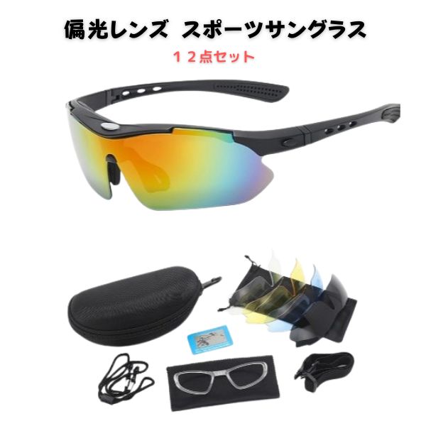 【ブラックフライデーP2倍】12点セット サングラス 黒 青 赤 ゴーグルタイプ レンズ5枚 ジョギング UV対策 マラソン 日光 母の日 父の日 プレゼント