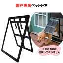 網戸専用 ペットドア 小、中、大型犬用 猫 選べる2色 犬猫出入り口 簡単設置 日本語説明書付き【あす楽】 母の日 父の日 プレゼント