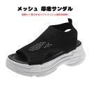 メッシュ 厚底サンダル 軽量 歩きやすい 通気性 レディース サンダル 厚底 カジュアル ファッション 厚底サンダル 6センチヒール ホワイトソール 厚底 痛く...