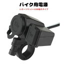 【お買い物マラソン限定P2倍】バイク用電源 DCステーション スマホUSB充電システム プラス2 シガーソケット+USB端子タイプ 防水 シガーライター搭載 M...