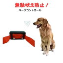 【5日限定P2倍】無駄吠え 防止 バークコントロール 首輪 しつけ 室内用 トレーナー うるさい 簡単設置 お手軽 おまけ 母の日 父の日 プレゼント