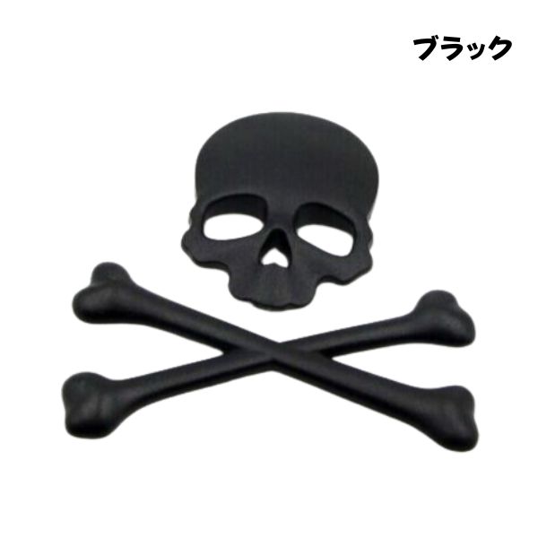 【お買い物マラソンP2倍】3D立体 ドクロ ステッカー エンブレム スカル おしゃれ ガイコツ 両面 テープ 付き プレゼント 髑髏 車用品 カーアクセサリー おしゃれ 女性 男性 人気 カーアクセ 小物 車 ドレスアップ シルバー ブラックの商品画像 3