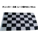 【お買い物マラソン限定P2倍】チェッカーフラッグ 白黒 レース旗 特大135×90 母の日 父の日 プレゼント